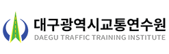 대구광역시 교통연수원 로고