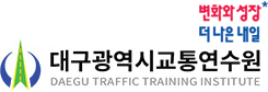 대구광역시 교통연수원 로고