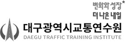 대구광역시 교통연수원 로고