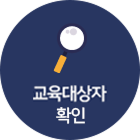 교육대상자확인