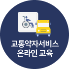2025년도 교통약자서비스교육 온라인 교육신청