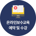 온라인보수교육 예약 및 수강