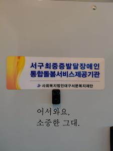 서구최중증발달장애인통합돌봄서비스(2026. 4. 22. 수)