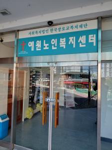 예원재가노인돌봄센터(2026. 9. 7. 월)